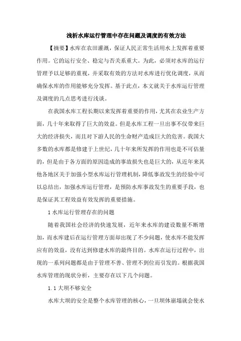 水库运行管理中存在问题及调度方法