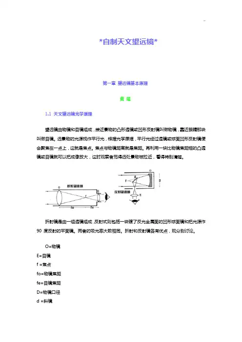 自制天文望远镜(天文爱好者必看)