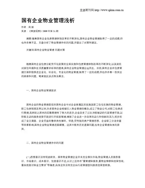国有企业物业管理浅析