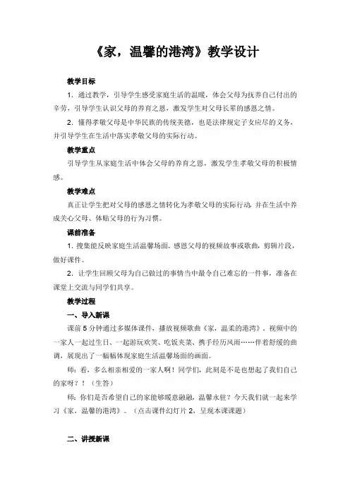 《家_温馨的港湾》教学设计