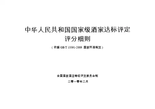 中华人民共和国国家级酒店评分标准细则