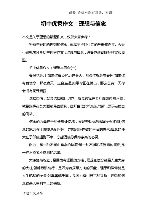 初中优秀作文：理想与信念