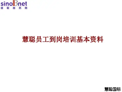 慧聪新员工培训教材