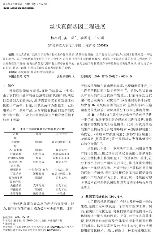 丝状真菌基因工程进展