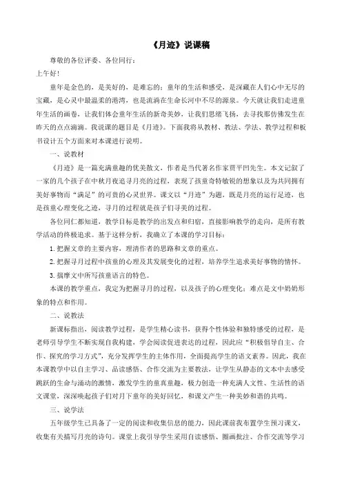 最新人教部编版五年级语文上册《月迹》说课稿