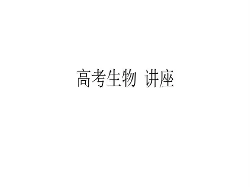 近三年新课标全国卷生物试题分析与高考对策56页PPT