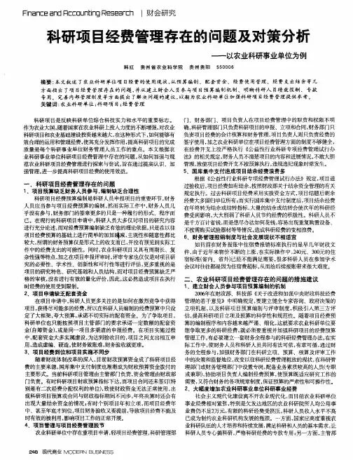 科研项目经费管理存在的问题及对策分析——以农业科研事业单位为例
