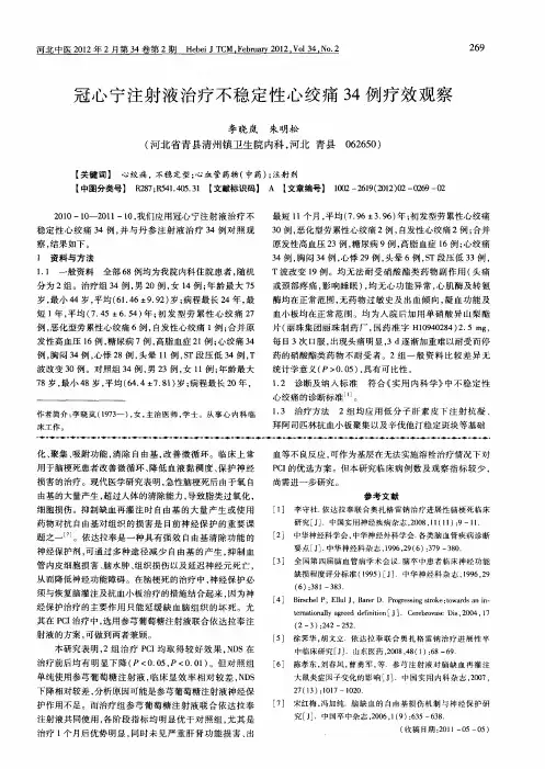 冠心宁注射液治疗不稳定性心绞痛34例疗效观察