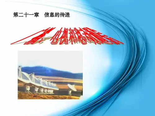 《广播、电视和移动通信》信息的传递PPT课件【优秀课件推荐】