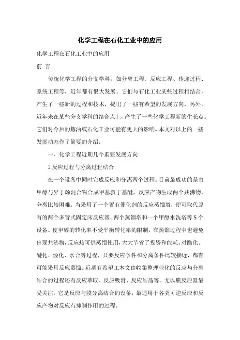 化学工程在石化工业中的应用