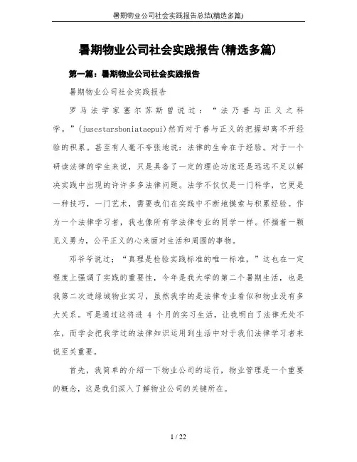 暑期物业公司社会实践报告总结(精选多篇)