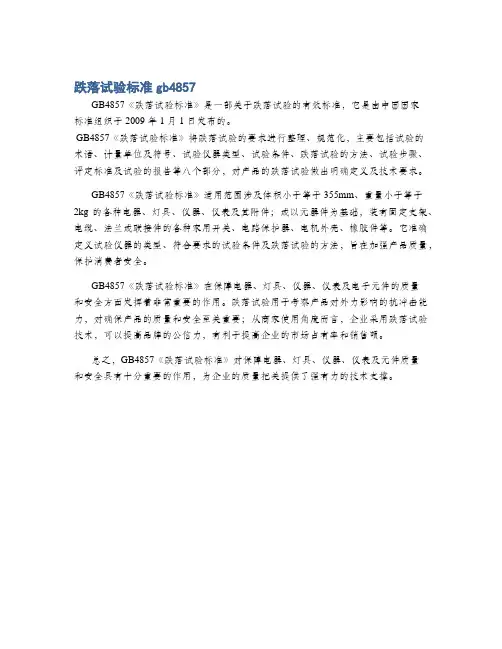 跌落试验标准gb4857
