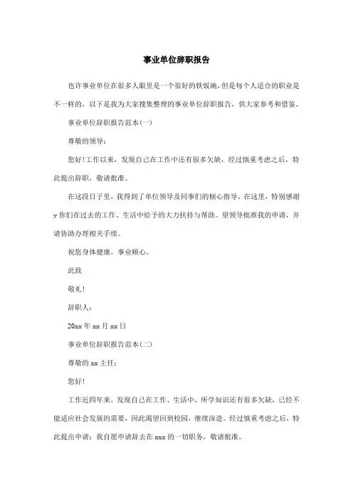 事业单位辞职报告 2
