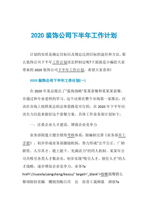 2020装饰公司下半年工作计划