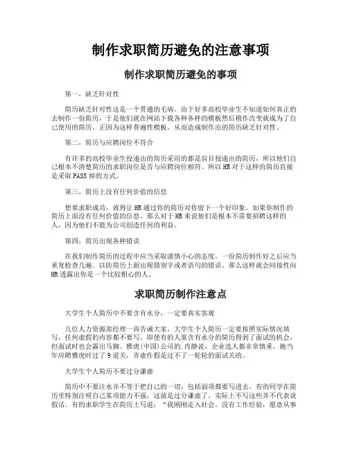 制作求职简历避免的注意事项