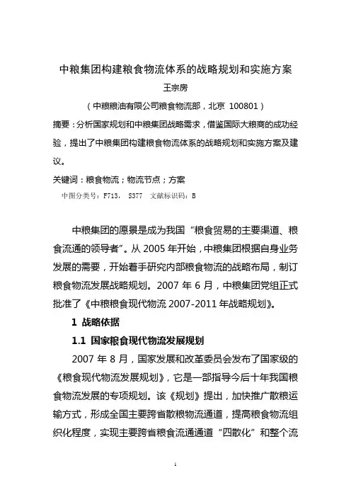 中粮集团构建粮食物流体系的战略规划和实施方案