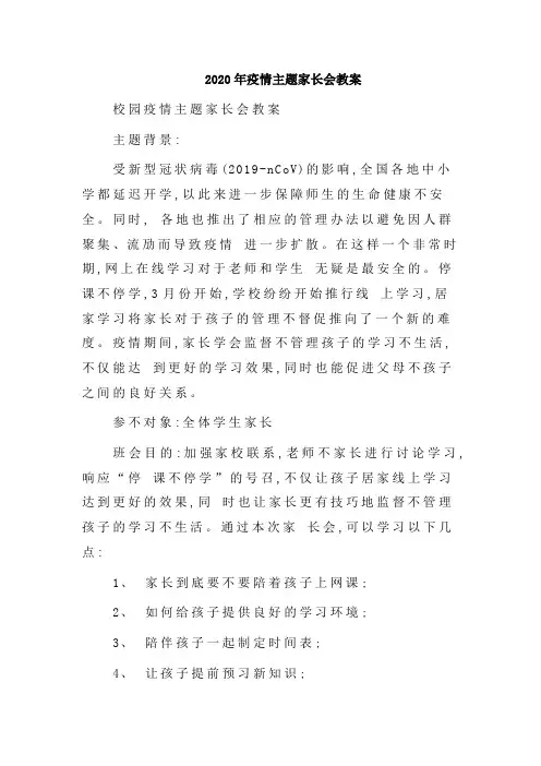 2020年疫情主题家长会教案
