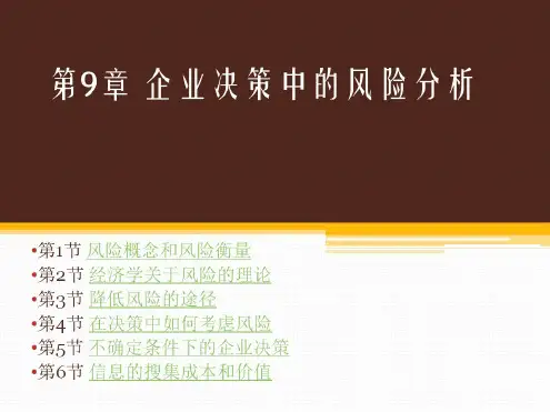 管理经济学:企业决策中的风险分析