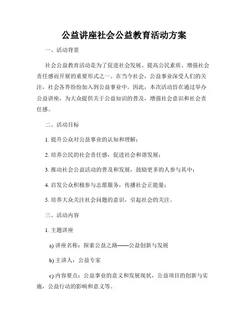 公益讲座社会公益教育活动方案