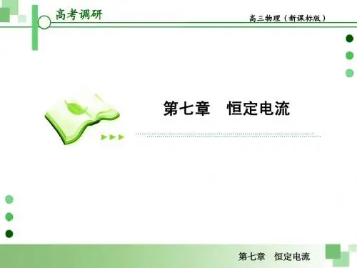 2013届高考一轮物理复习课件(人教版)：第七章第9节 实验 练习使用多用电表