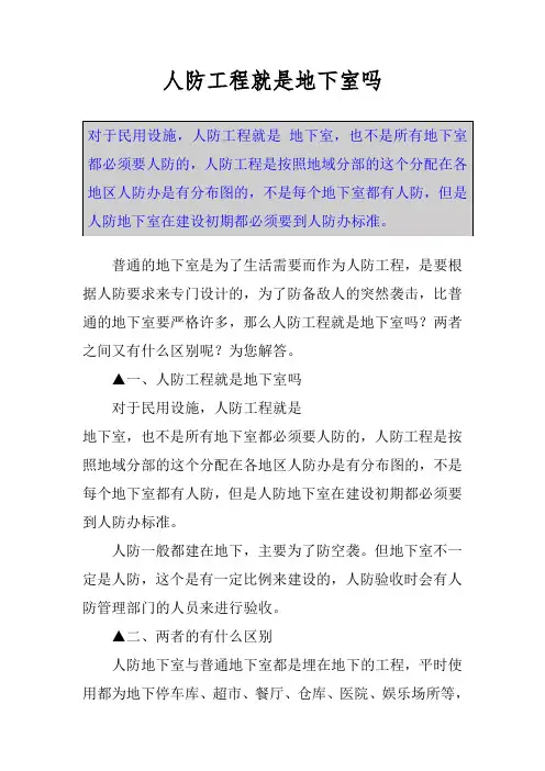 人防工程就是地下室吗