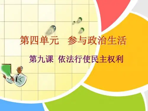 第九课依法行使民主权利