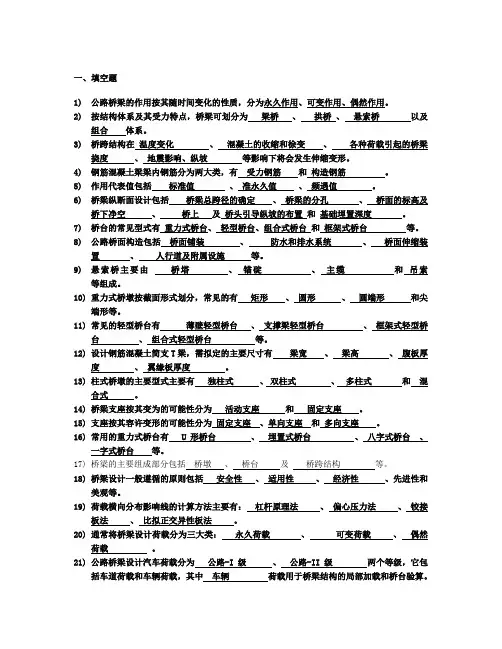 桥梁工程习题及答案