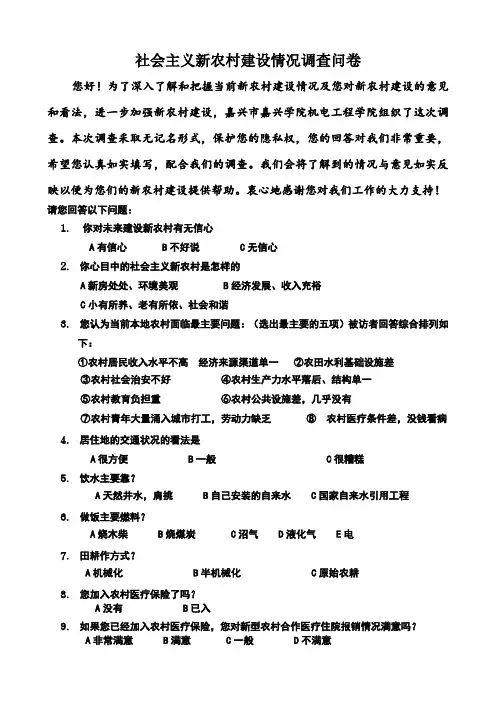社会主义新农村建设情况调查问卷