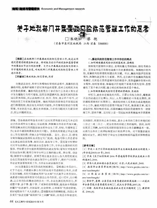 关于地税部门开展廉政风险防范管理工作的思考