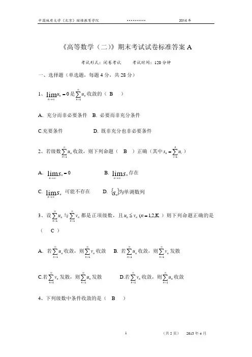 高等数学(二)答案A