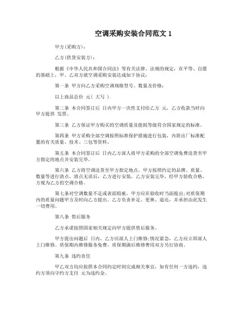 空调采购安装合同范本 2