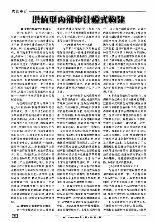 增值型内部审计模式构建