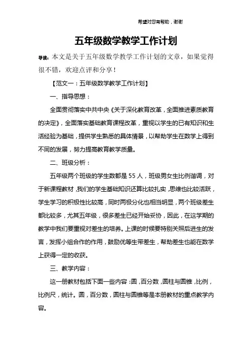 五年级数学教学工作计划