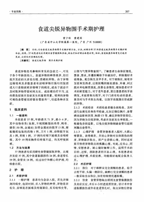 食道尖锐异物围手术期护理