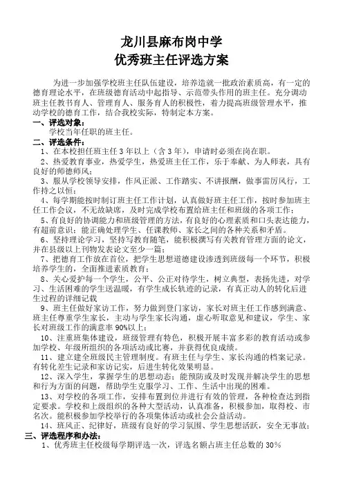 优秀班主任评选方案