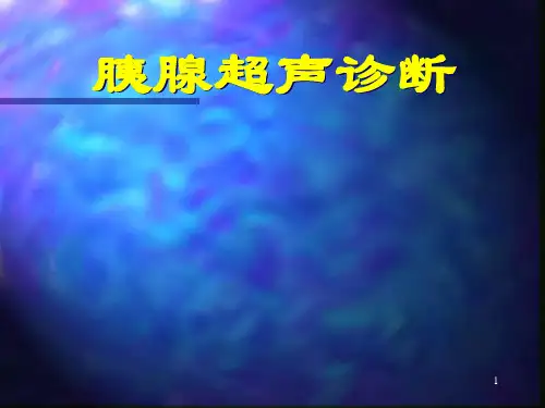 胰腺超声诊断