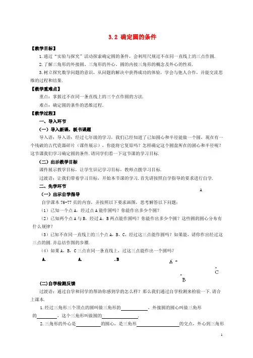 九年级数学上册3.2确定圆的条件教案(新版)青岛版