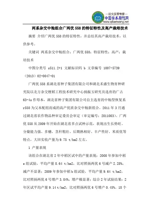 两系杂交中籼组合广两优558的特征特性及高产栽培技术 2