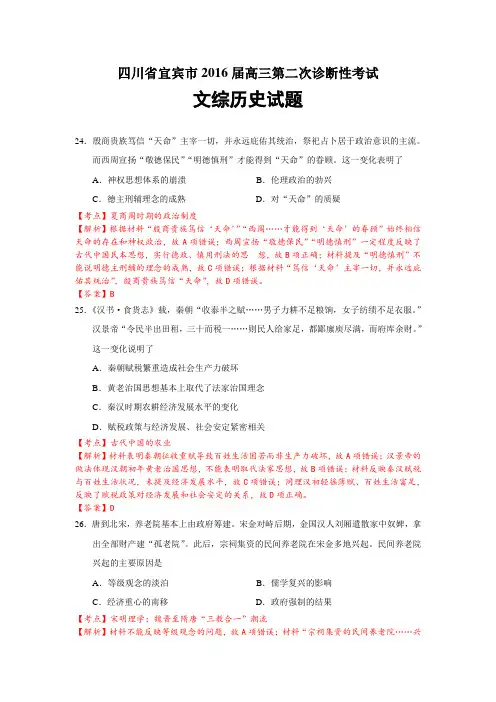四川省宜宾市2016届高三第二次诊断性考试文综历史试题(解析版)