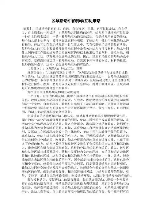 区域活动中的师幼互动策略