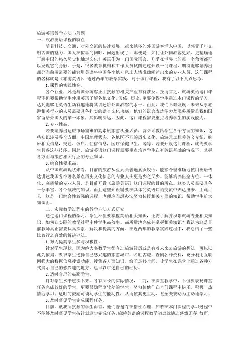 旅游英语教学方法与问题