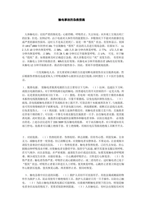 触电事故的急救措施
