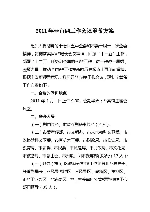工作会议筹备方案