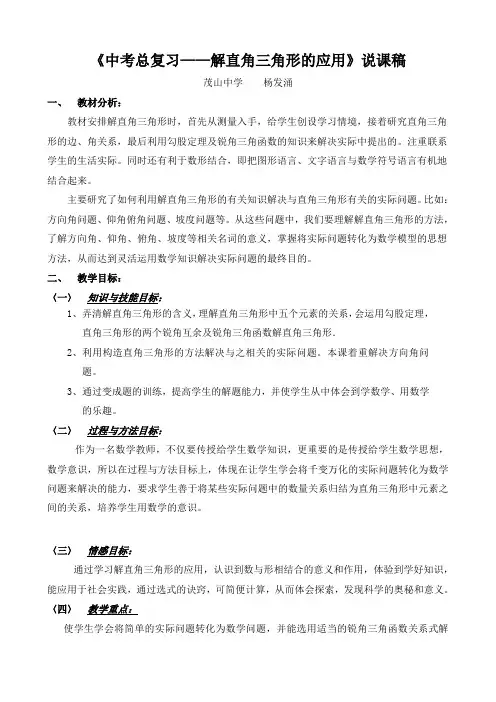 中考复习解直角三角形说课稿