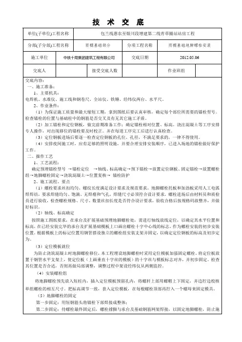 地脚螺栓安装技术交底