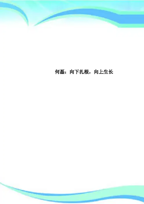 何磊：向下扎根,向上生长