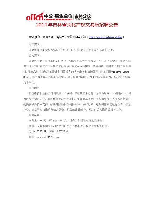 2014年吉林省文化产权交易所招聘公告