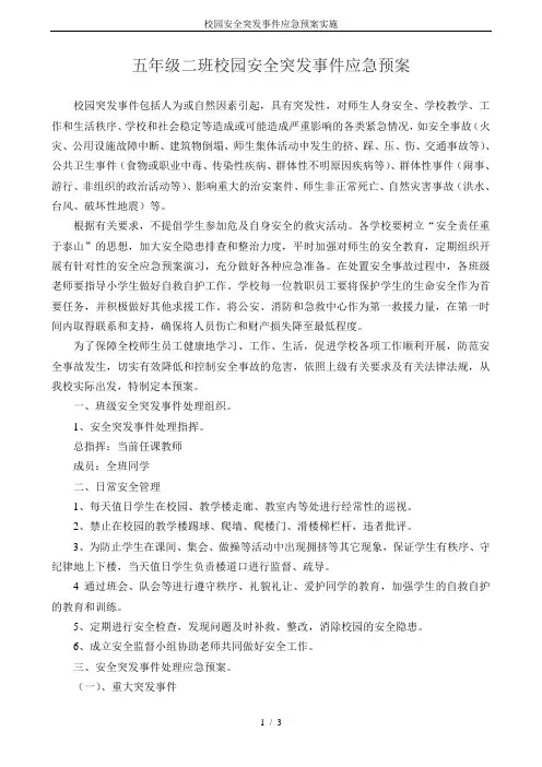 校园安全突发事件应急预案实施