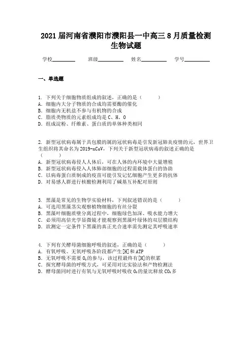 2021届河南省濮阳市濮阳县一中高三8月质量检测生物试题
