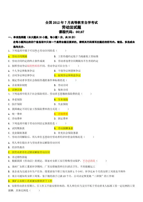 月自考劳动法试题及答案